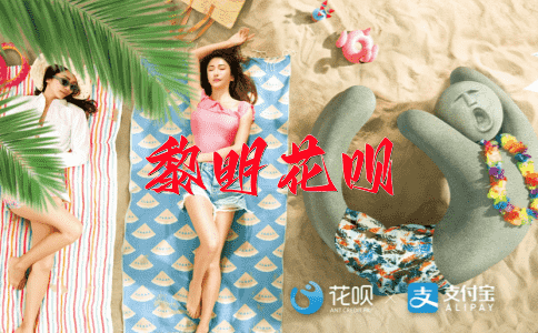 表里如一花呗